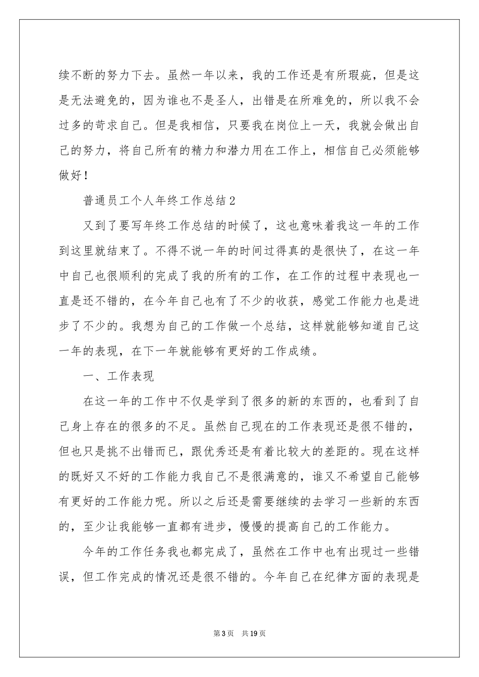 普通员工个人年终工作参考总结范本（通用10篇）_第3页