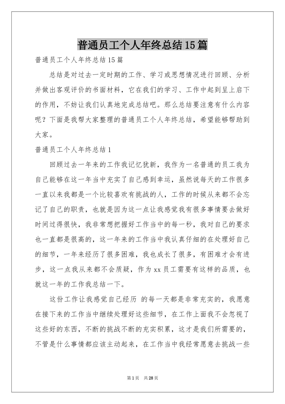 普通员工个人年终参考总结15篇_第1页