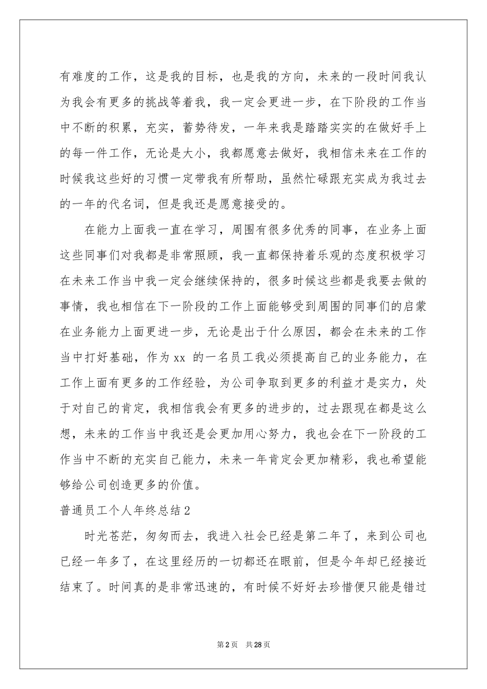 普通员工个人年终参考总结15篇_第2页