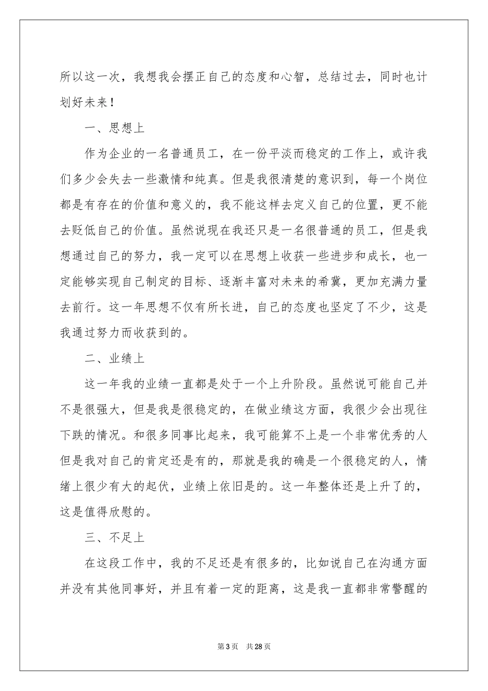 普通员工个人年终参考总结15篇_第3页