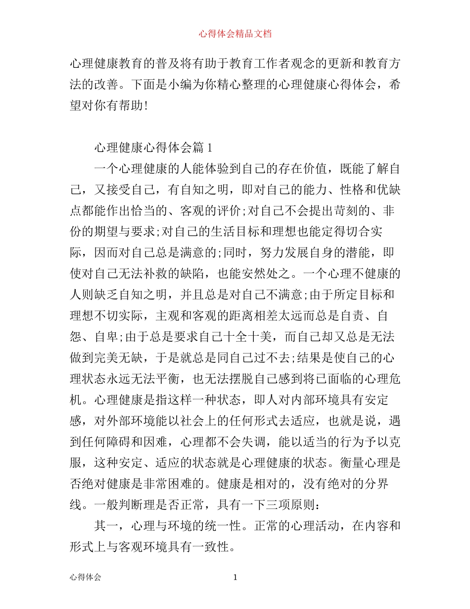 心理健康心得体会_第1页