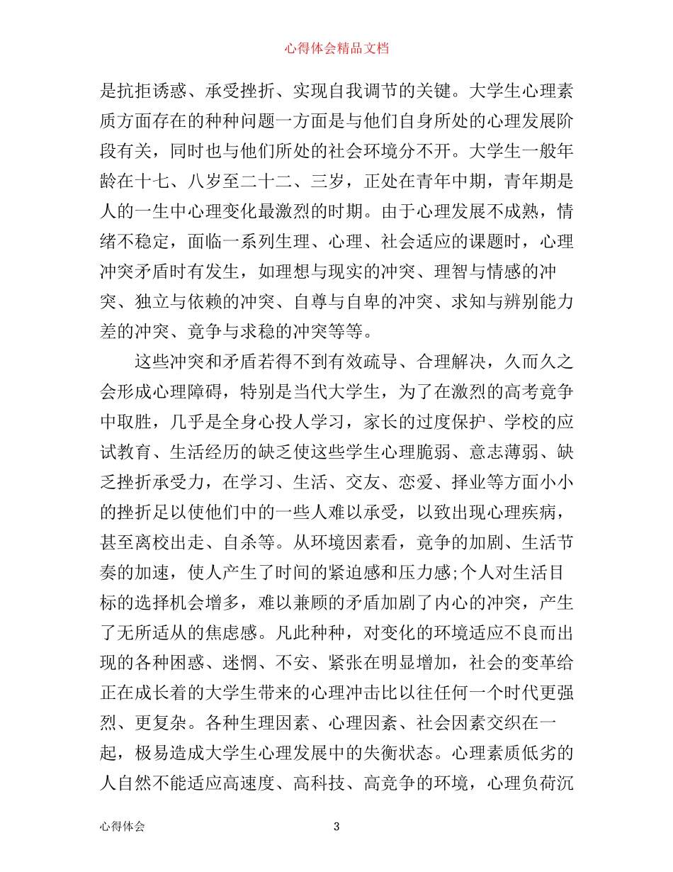 心理健康心得体会_第3页