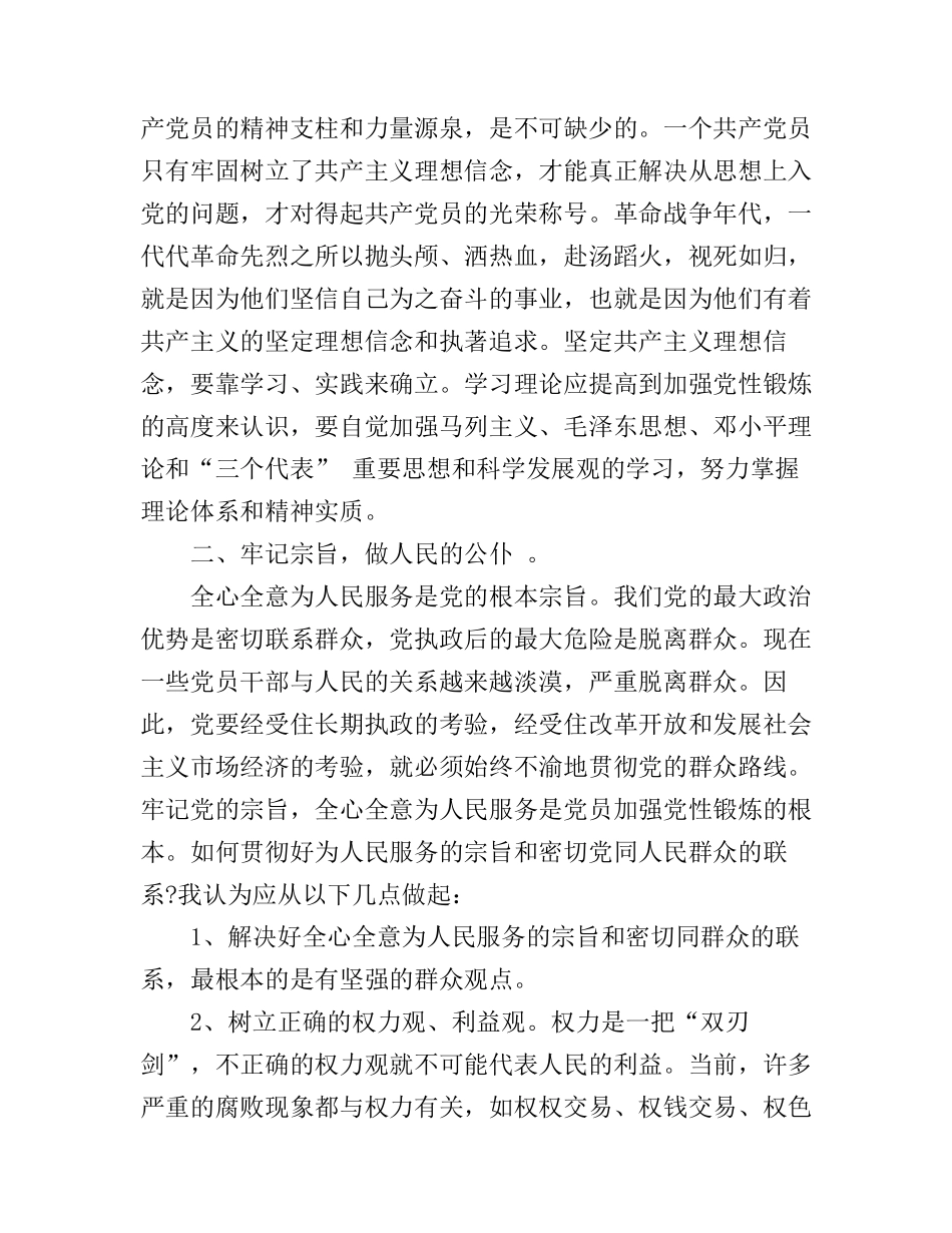 《党性应该怎样“炼”》学习心得体会范文_第3页