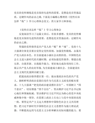 《党性应该怎样“炼”》学习心得体会范文
