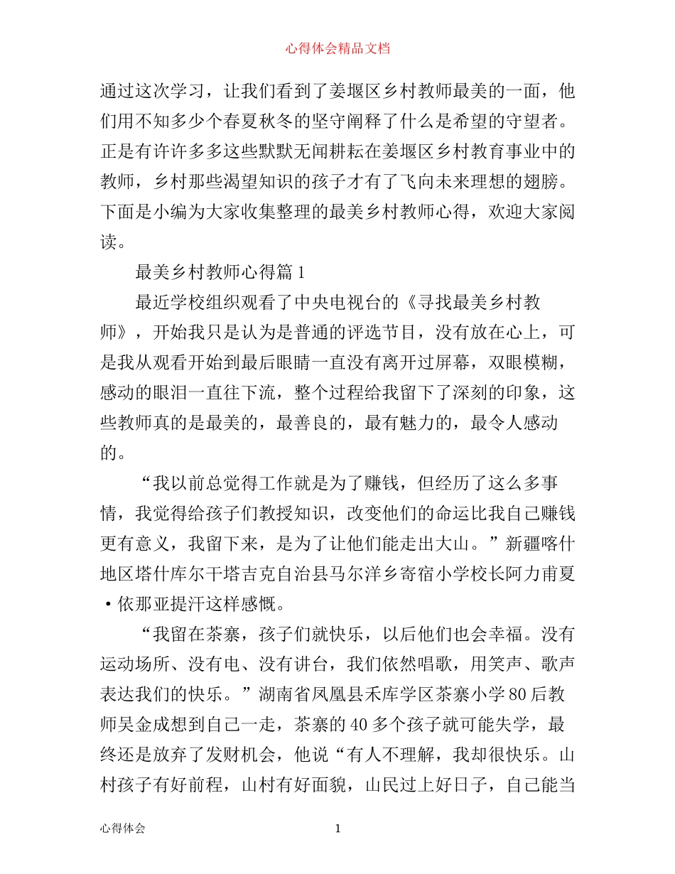 最美乡村教师心得_第1页