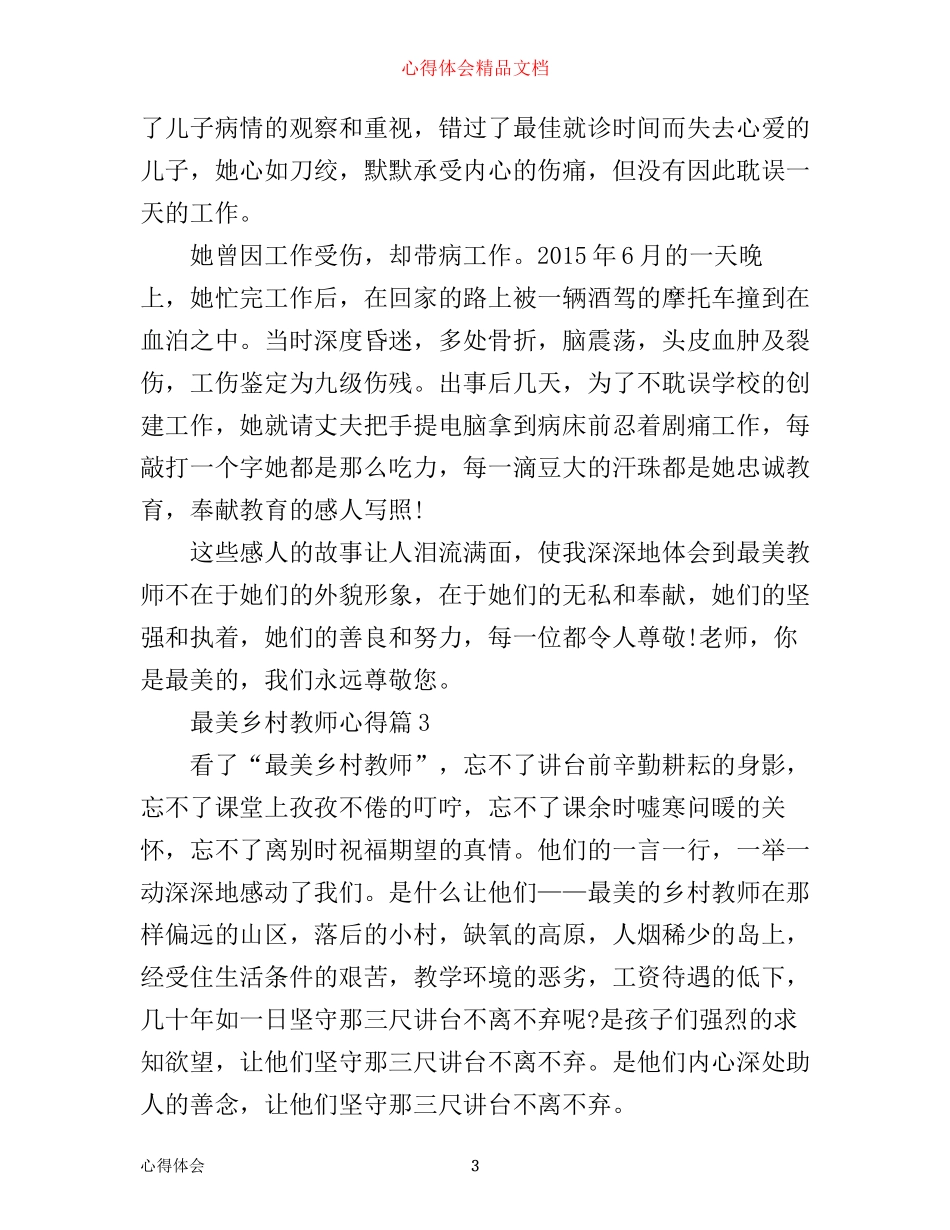 最美乡村教师心得_第3页