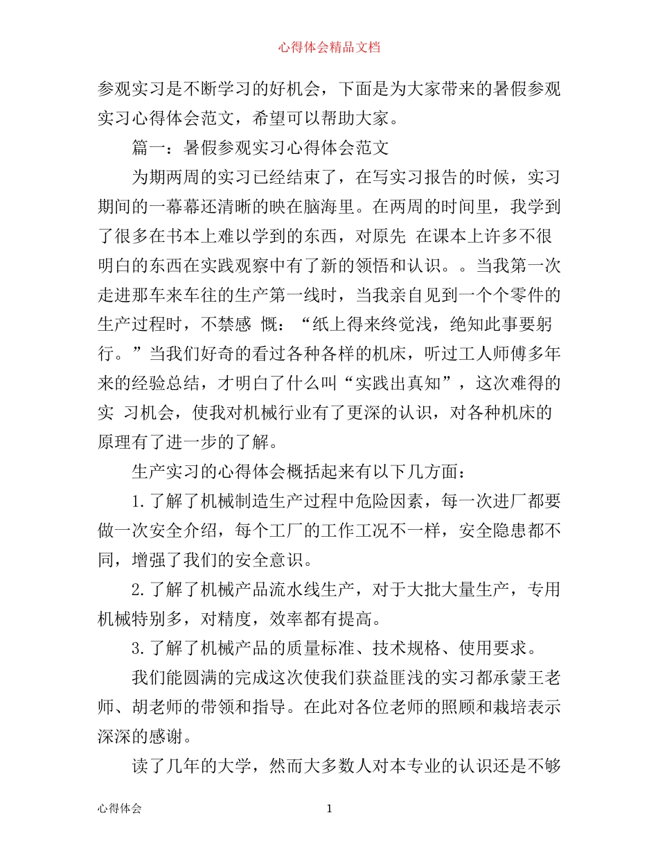暑假参观实习心得体会范文3篇_第1页