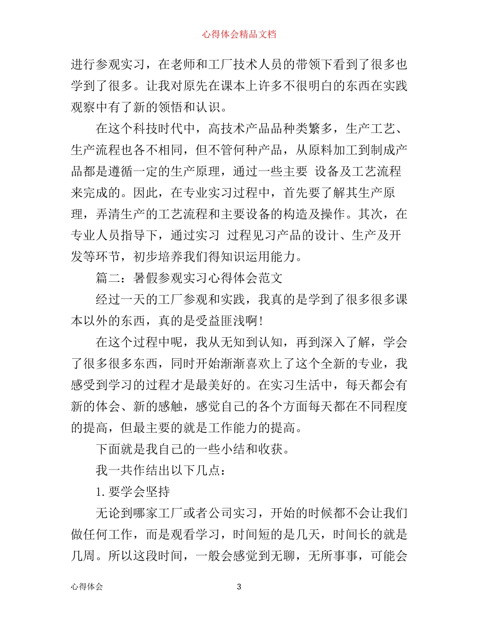 暑假参观实习心得体会范文3篇_第3页