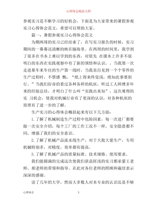 暑假参观实习心得体会范文3篇