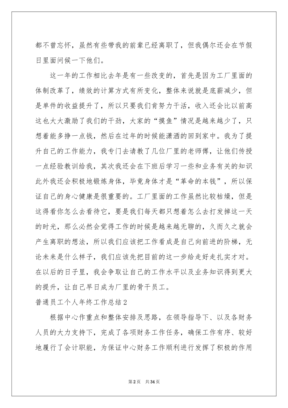 普通员工个人年终工作参考总结(15篇)_第2页