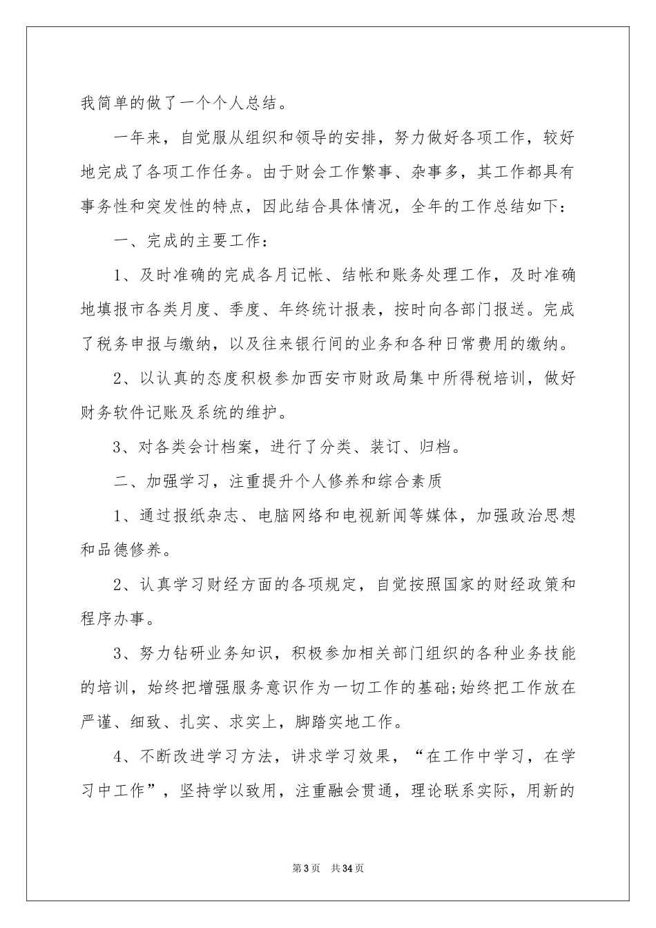 普通员工个人年终工作参考总结(15篇)_第3页