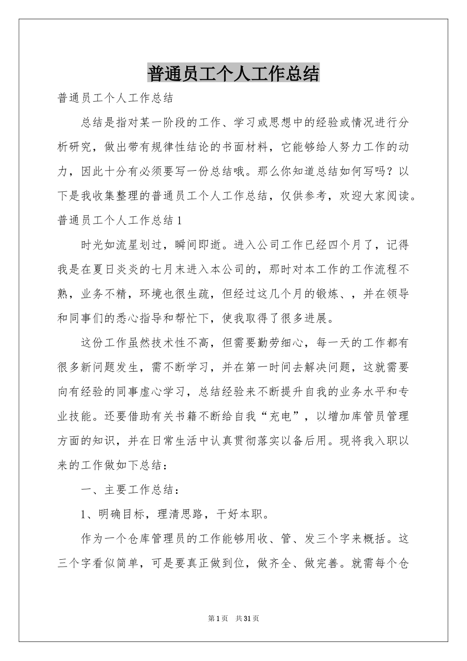 普通员工个人工作参考总结_第1页