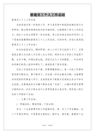 普通员工个人工作参考总结