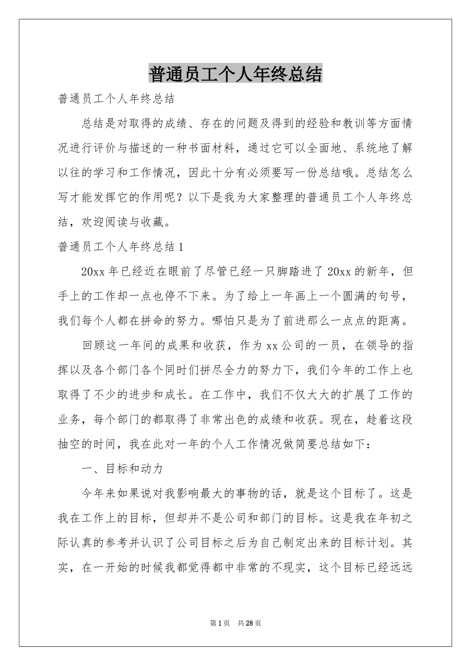 普通员工个人年终参考总结_第1页
