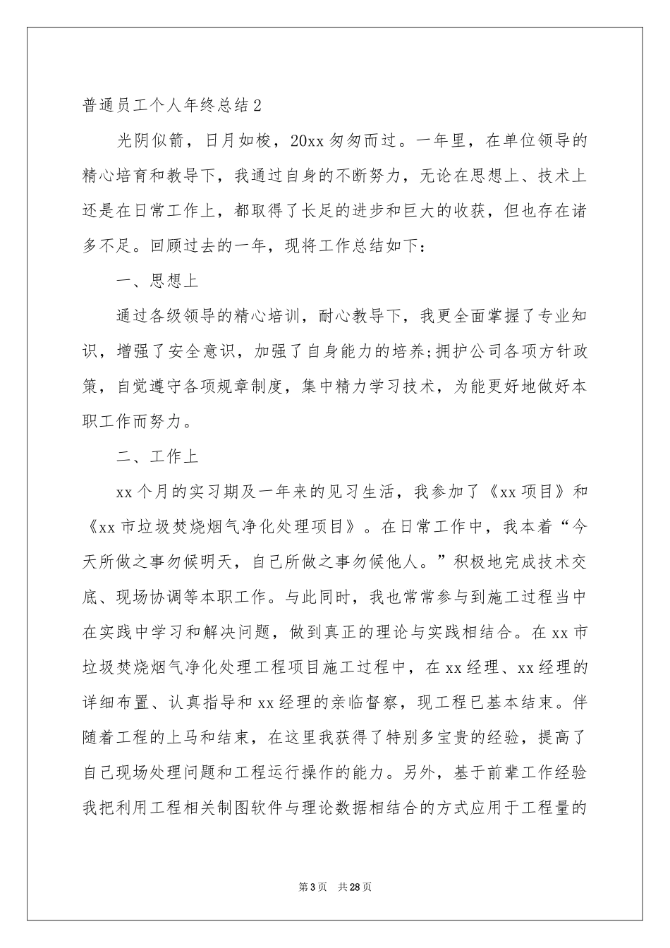 普通员工个人年终参考总结_第3页