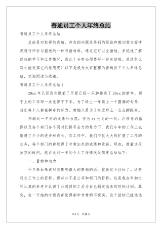 普通员工个人年终参考总结