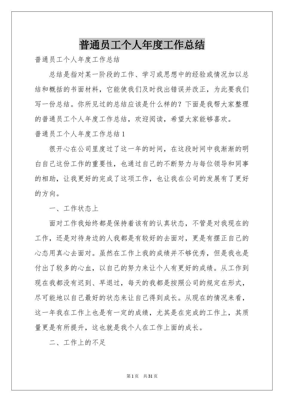 普通员工个人年度工作参考总结_第1页