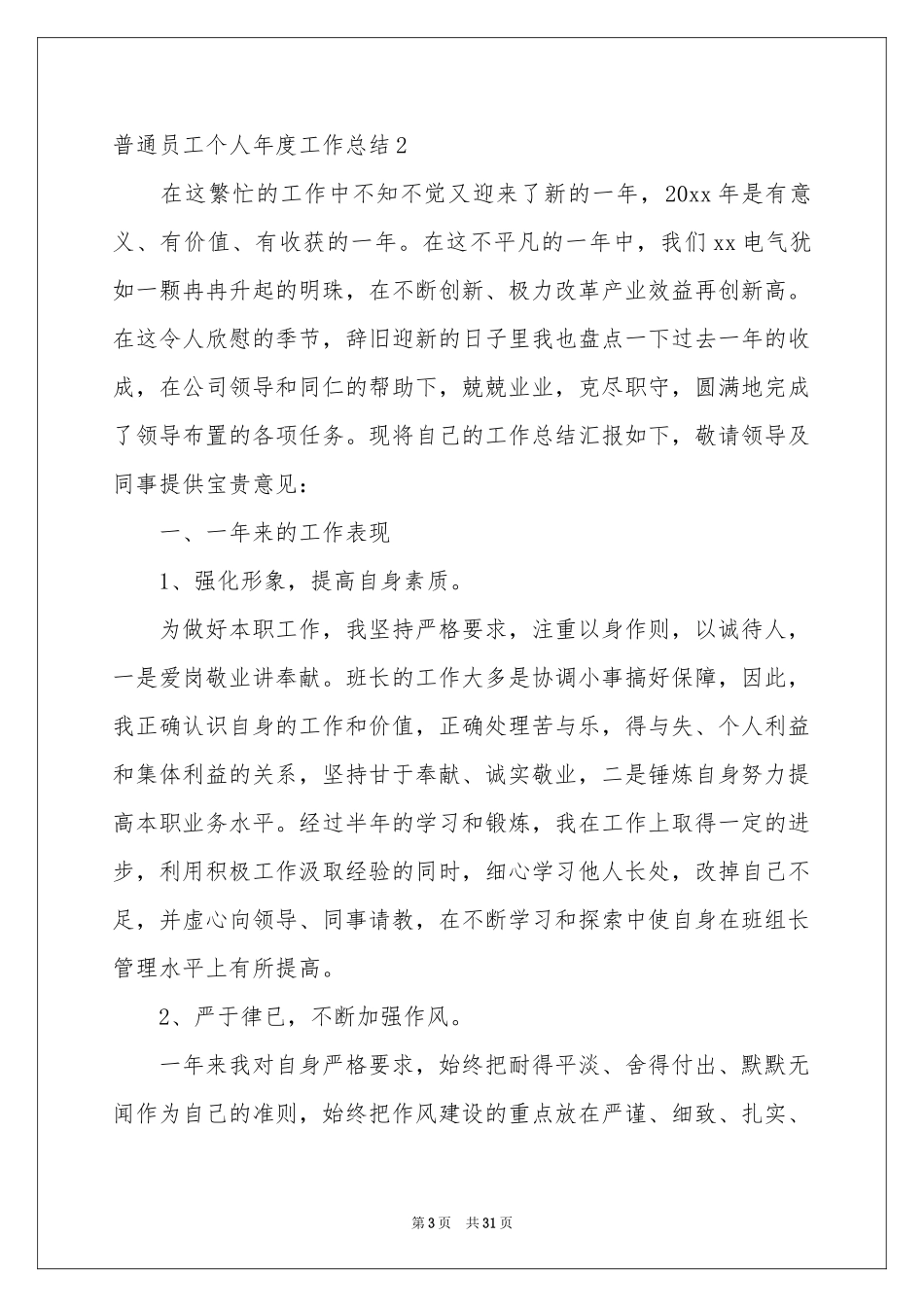 普通员工个人年度工作参考总结_第3页