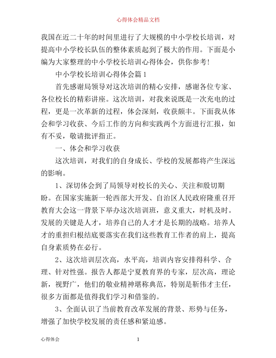 中小学校长培训心得体会范文_第1页