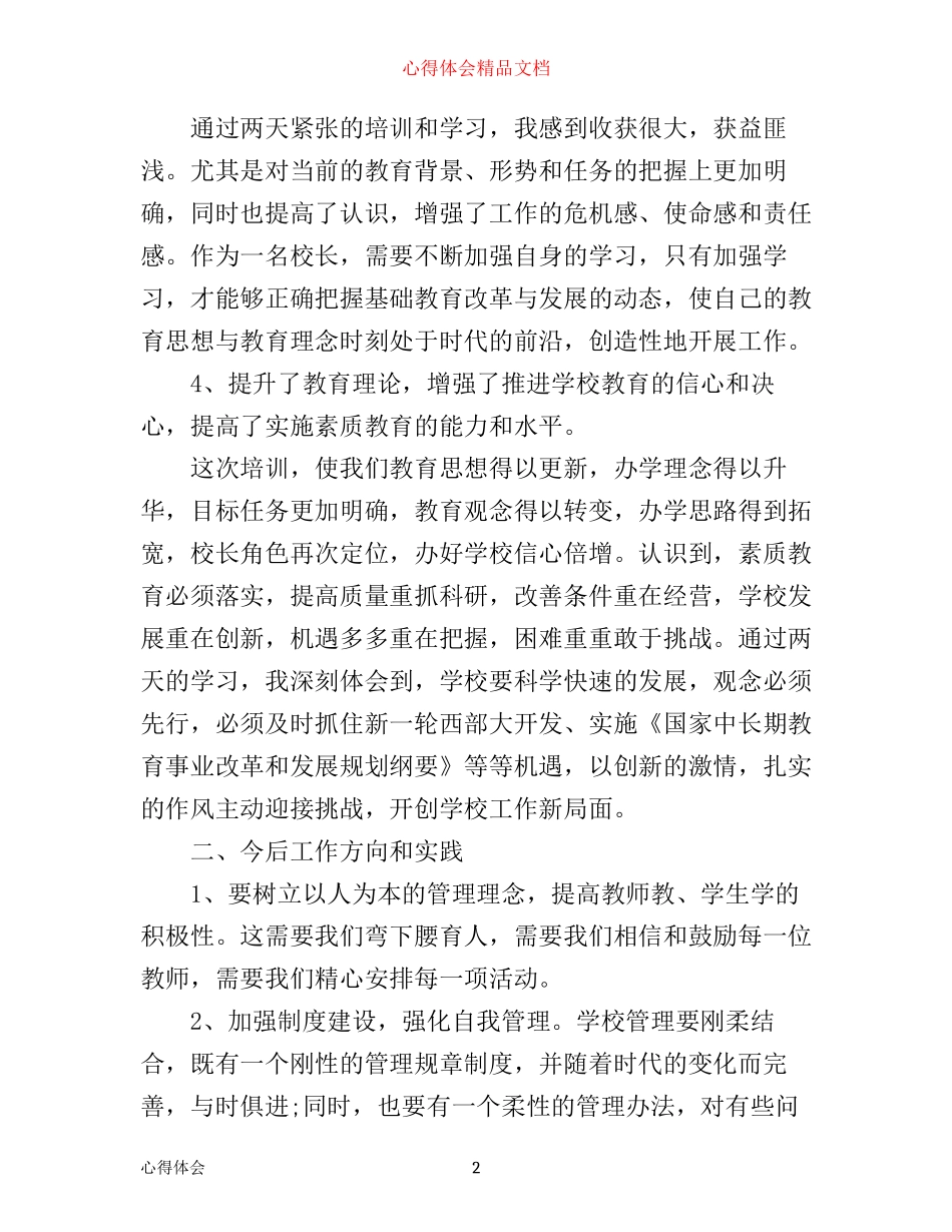 中小学校长培训心得体会范文_第2页