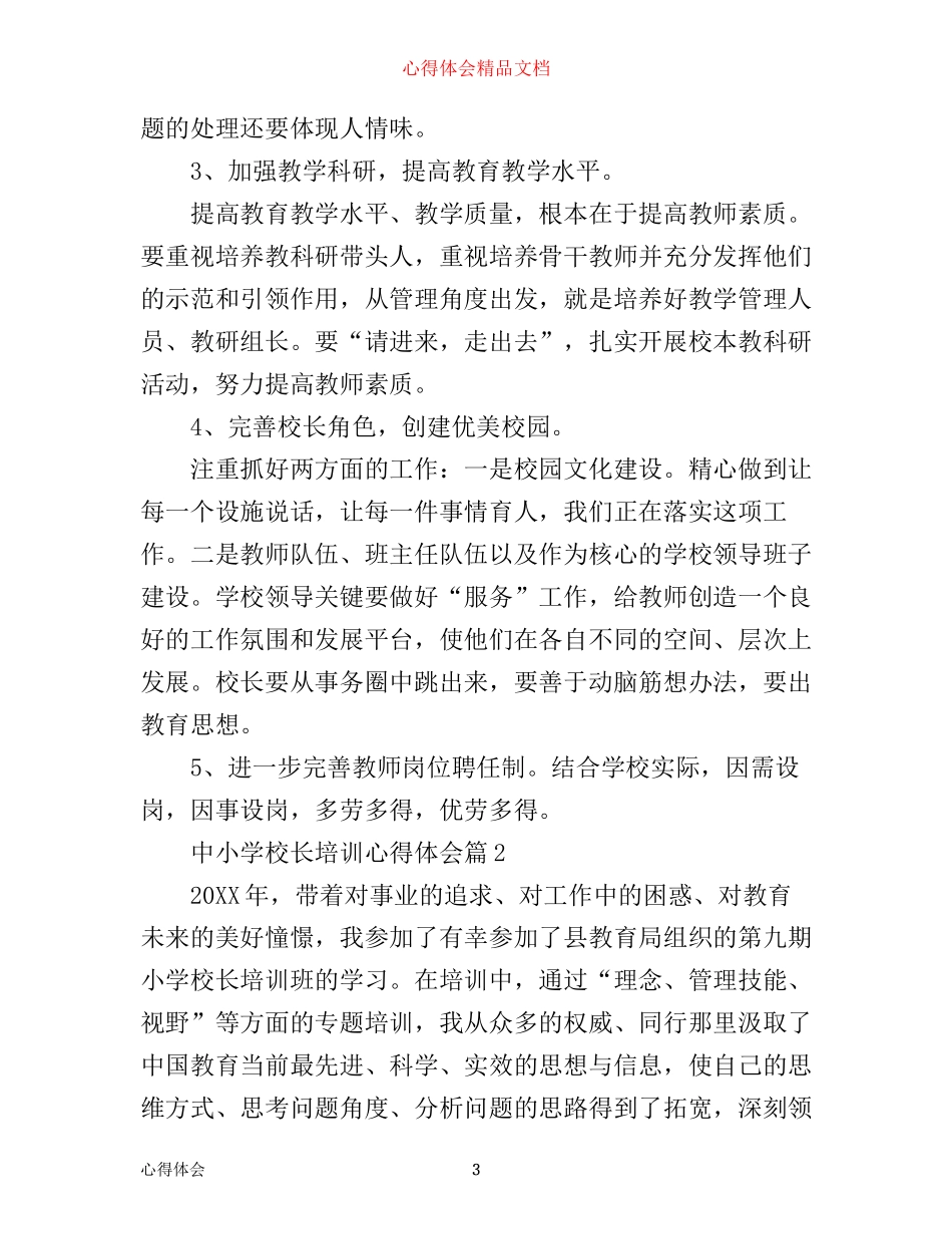 中小学校长培训心得体会范文_第3页