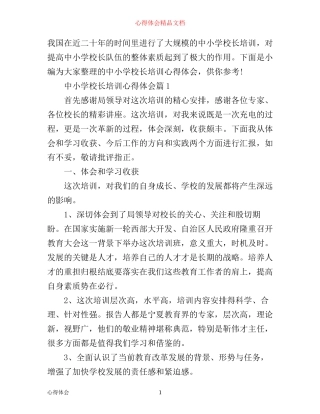 中小学校长培训心得体会范文