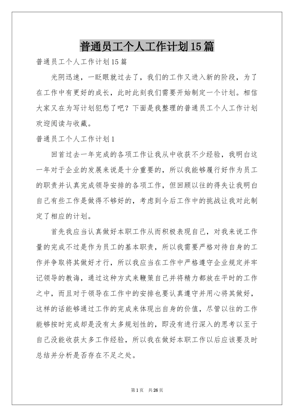 普通员工个人工作参考计划15篇_第1页
