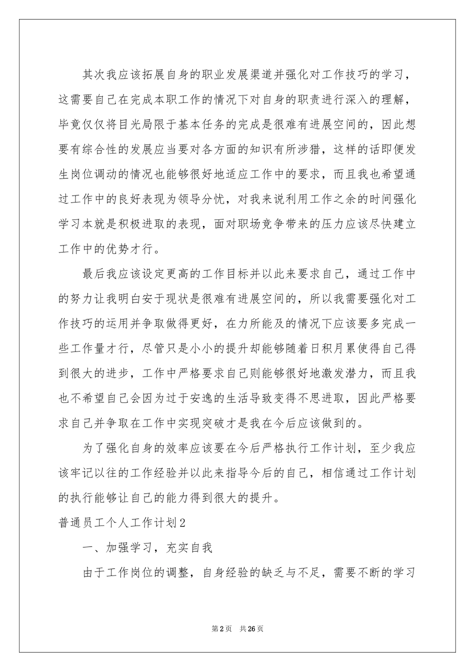 普通员工个人工作参考计划15篇_第2页