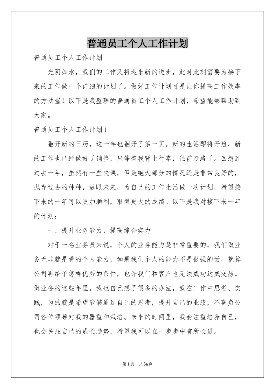普通员工个人工作参考计划_第1页