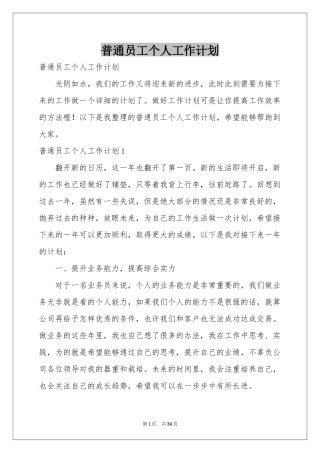 普通员工个人工作参考计划