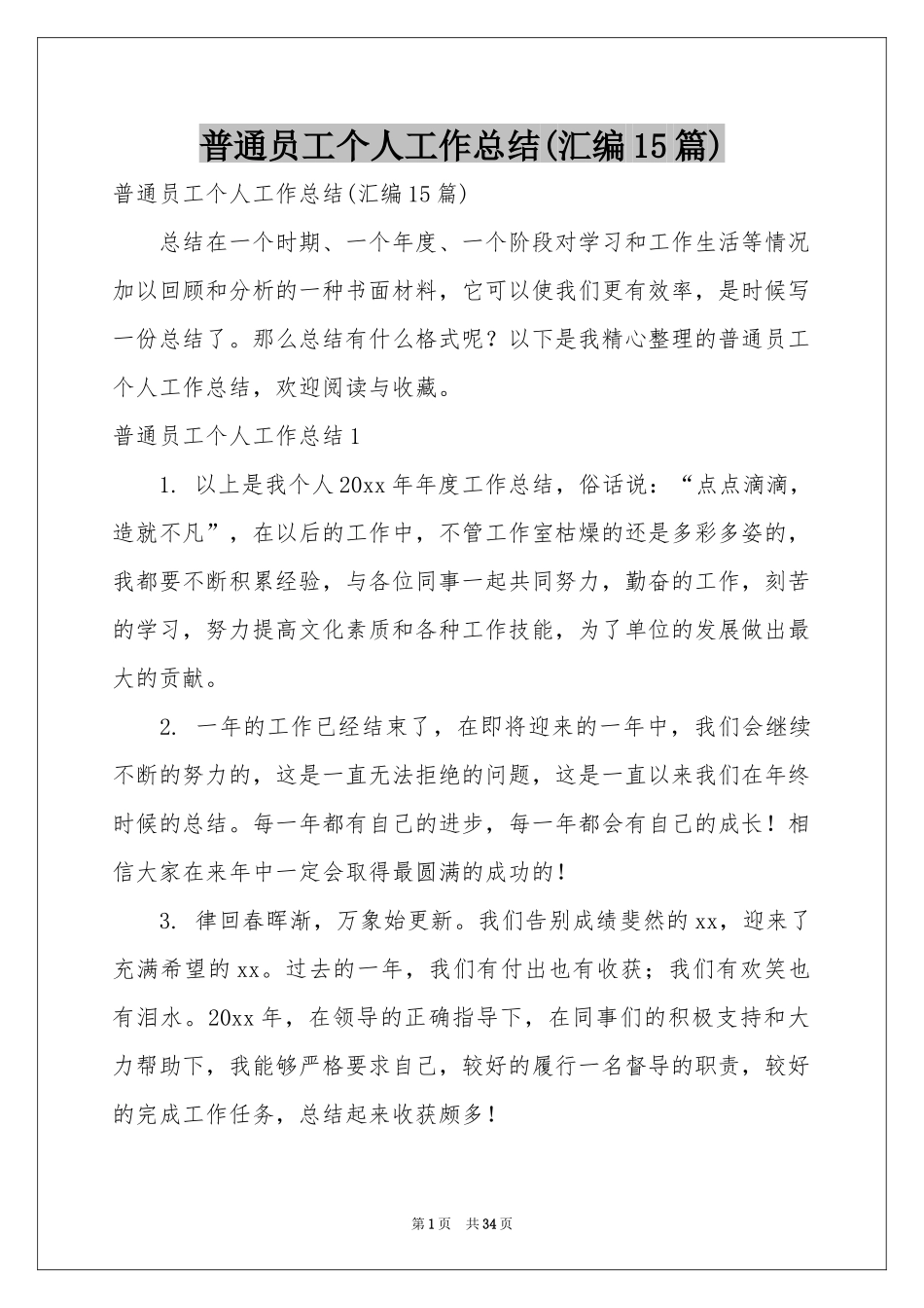 普通员工个人工作参考总结(汇编15篇)_第1页