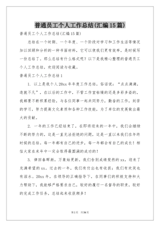普通员工个人工作参考总结(汇编15篇)