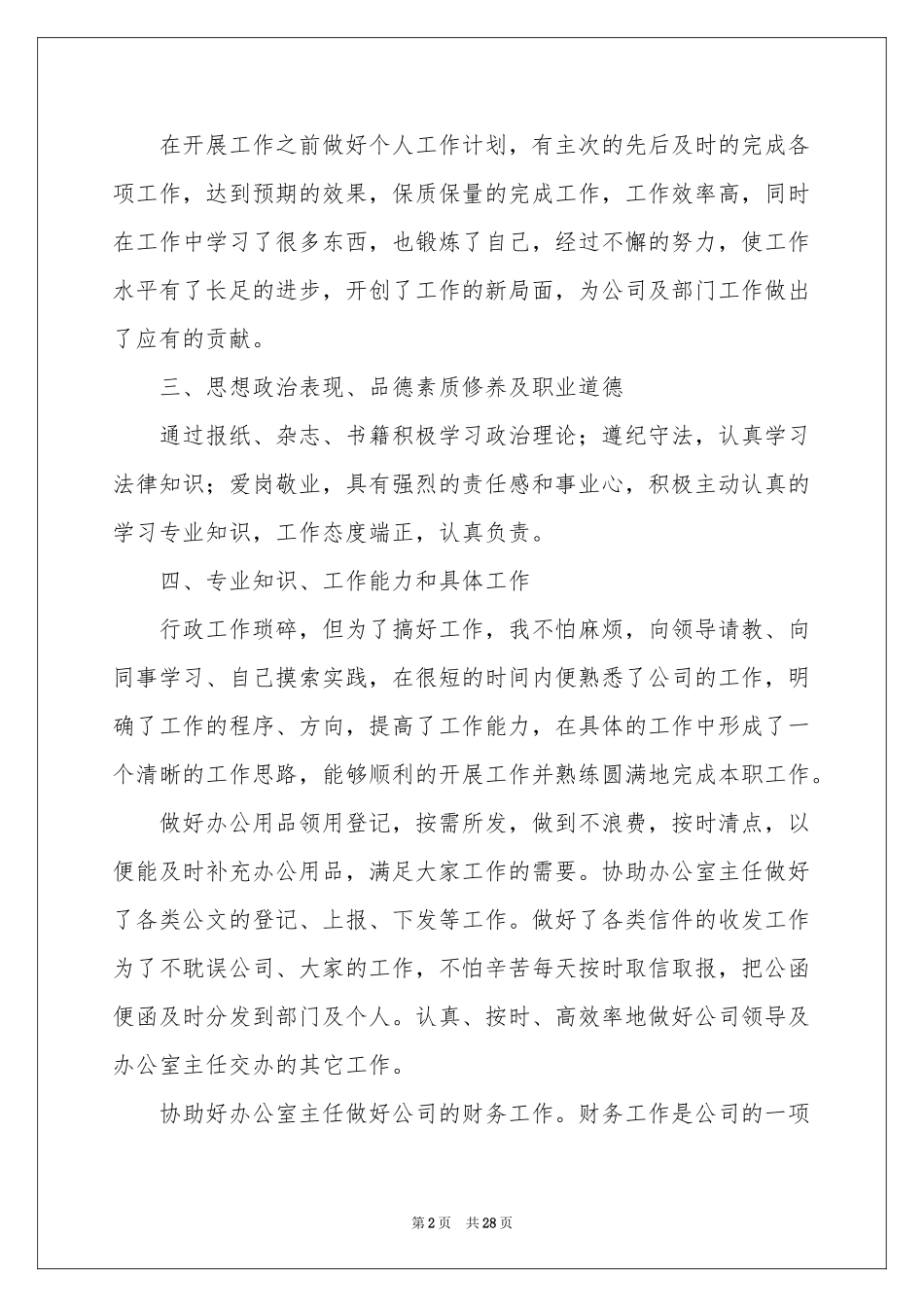 普通员工个人工作参考总结(通用15篇)_第2页