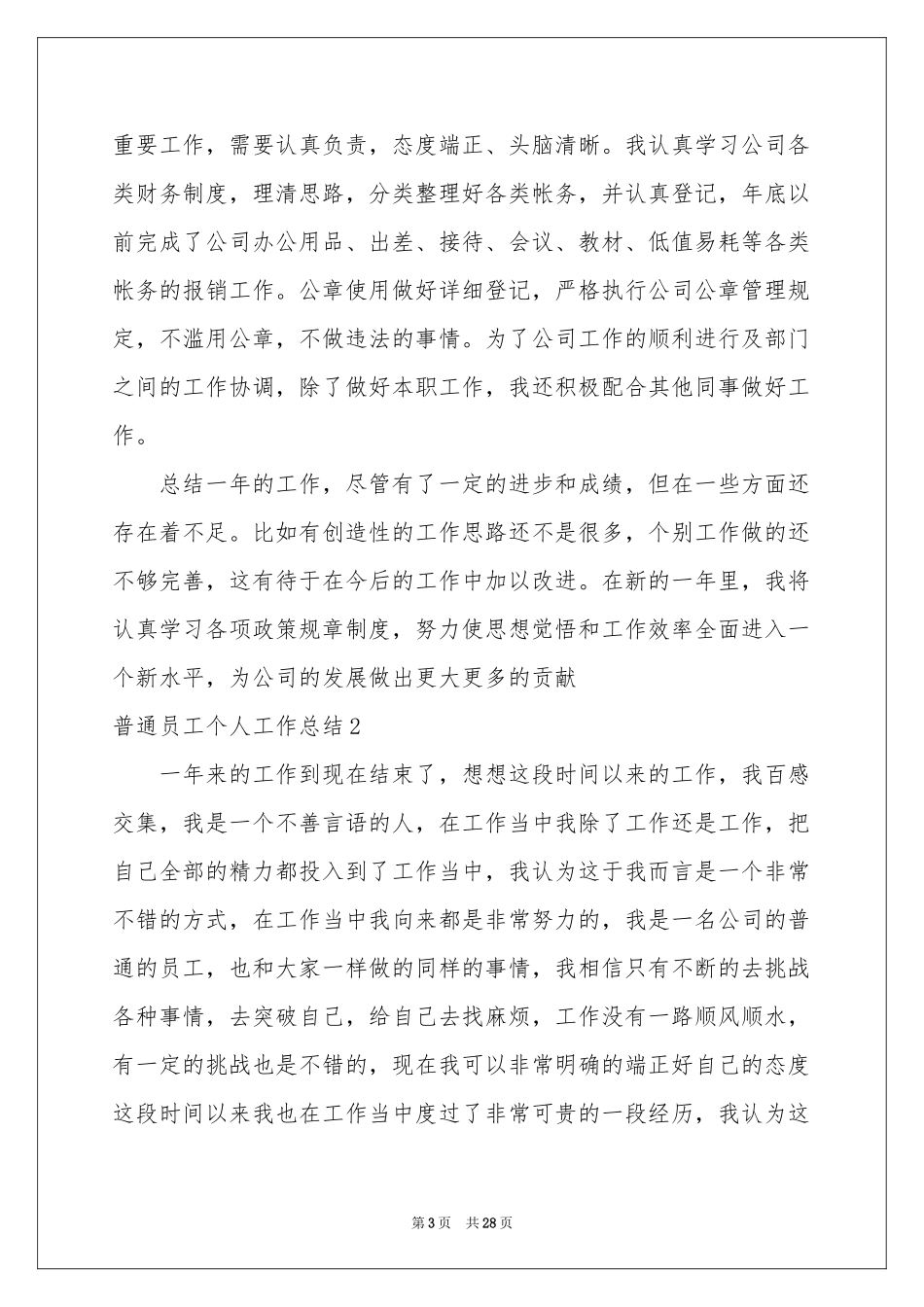 普通员工个人工作参考总结(通用15篇)_第3页