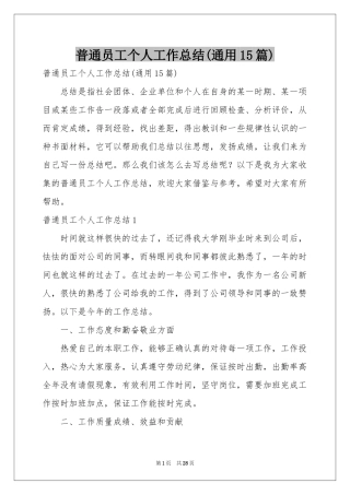 普通员工个人工作参考总结(通用15篇)