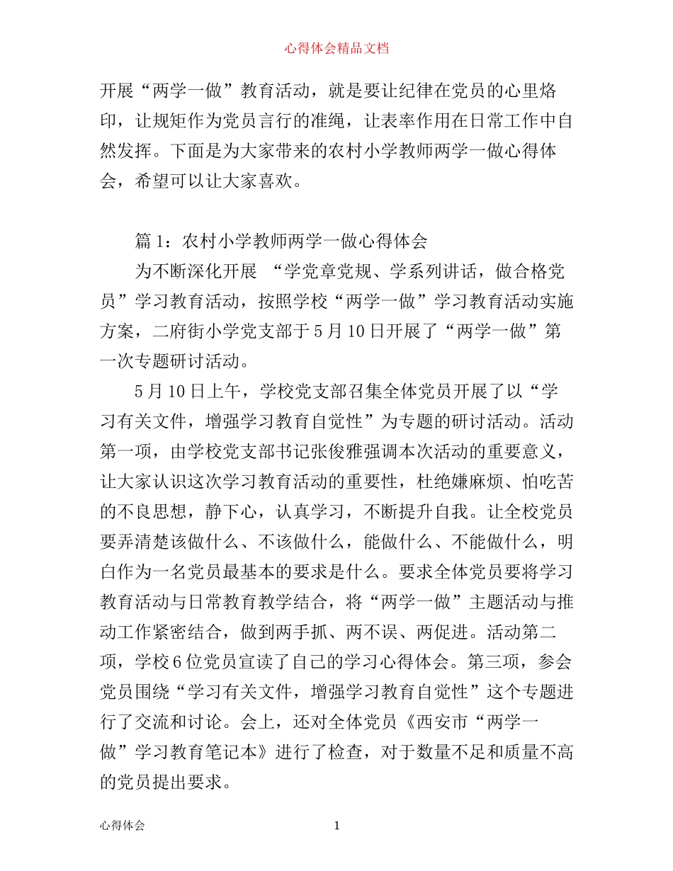 农村小学教师两学一做心得体会10篇_第1页