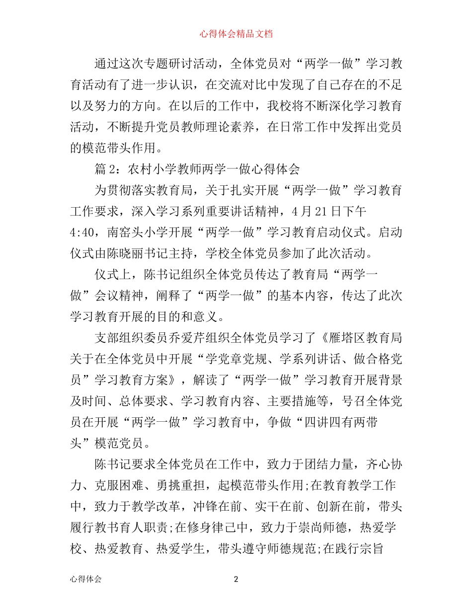 农村小学教师两学一做心得体会10篇_第2页