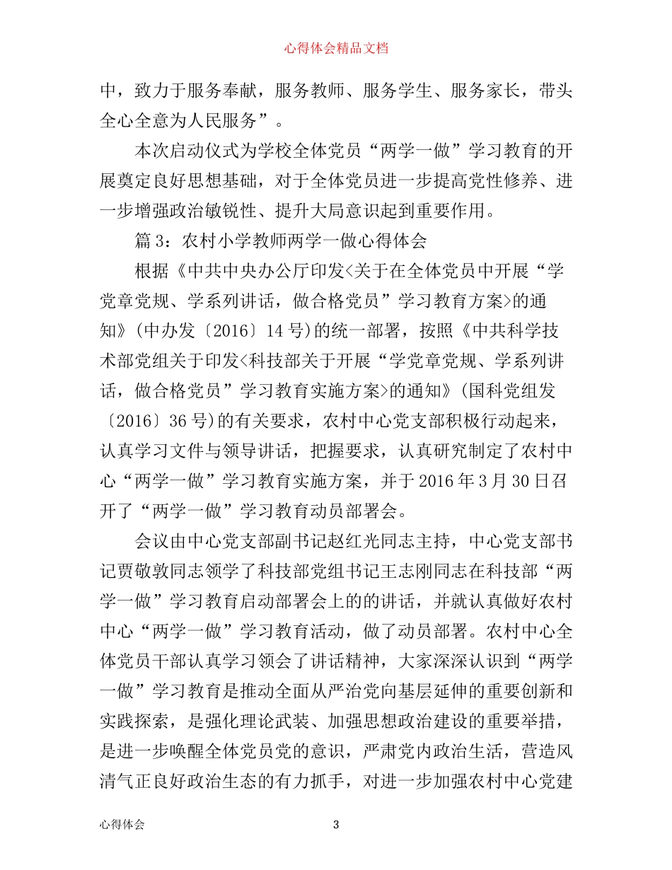 农村小学教师两学一做心得体会10篇_第3页