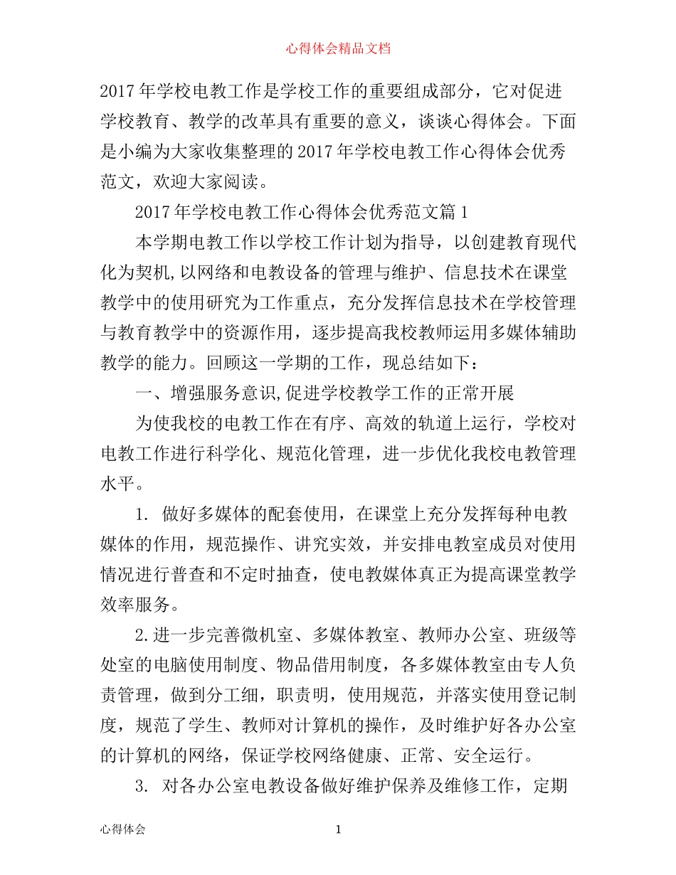 年学校电教工作心得体会优秀范文_第1页