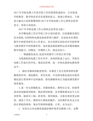 年学校电教工作心得体会优秀范文