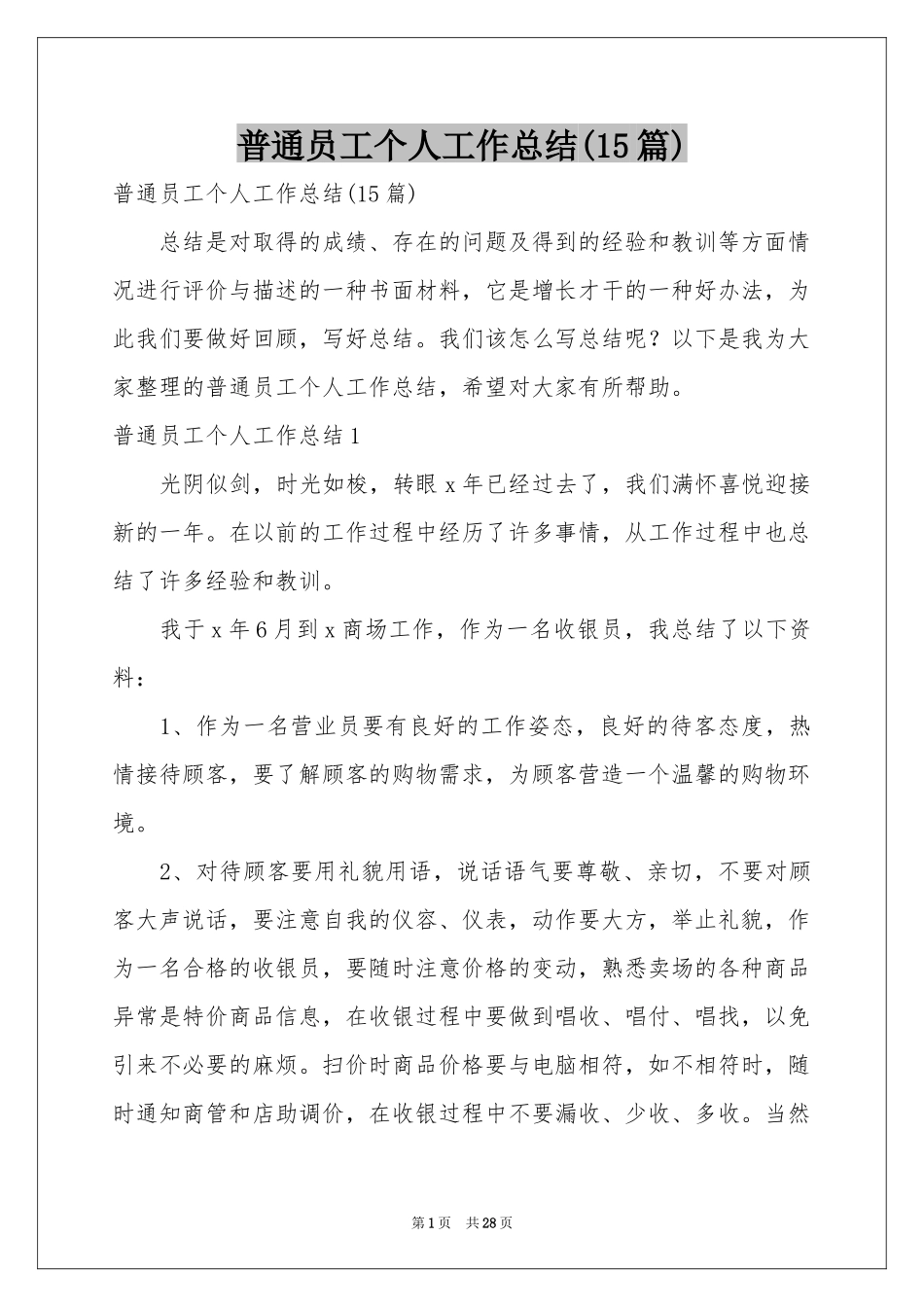 普通员工个人工作参考总结(15篇)_第1页