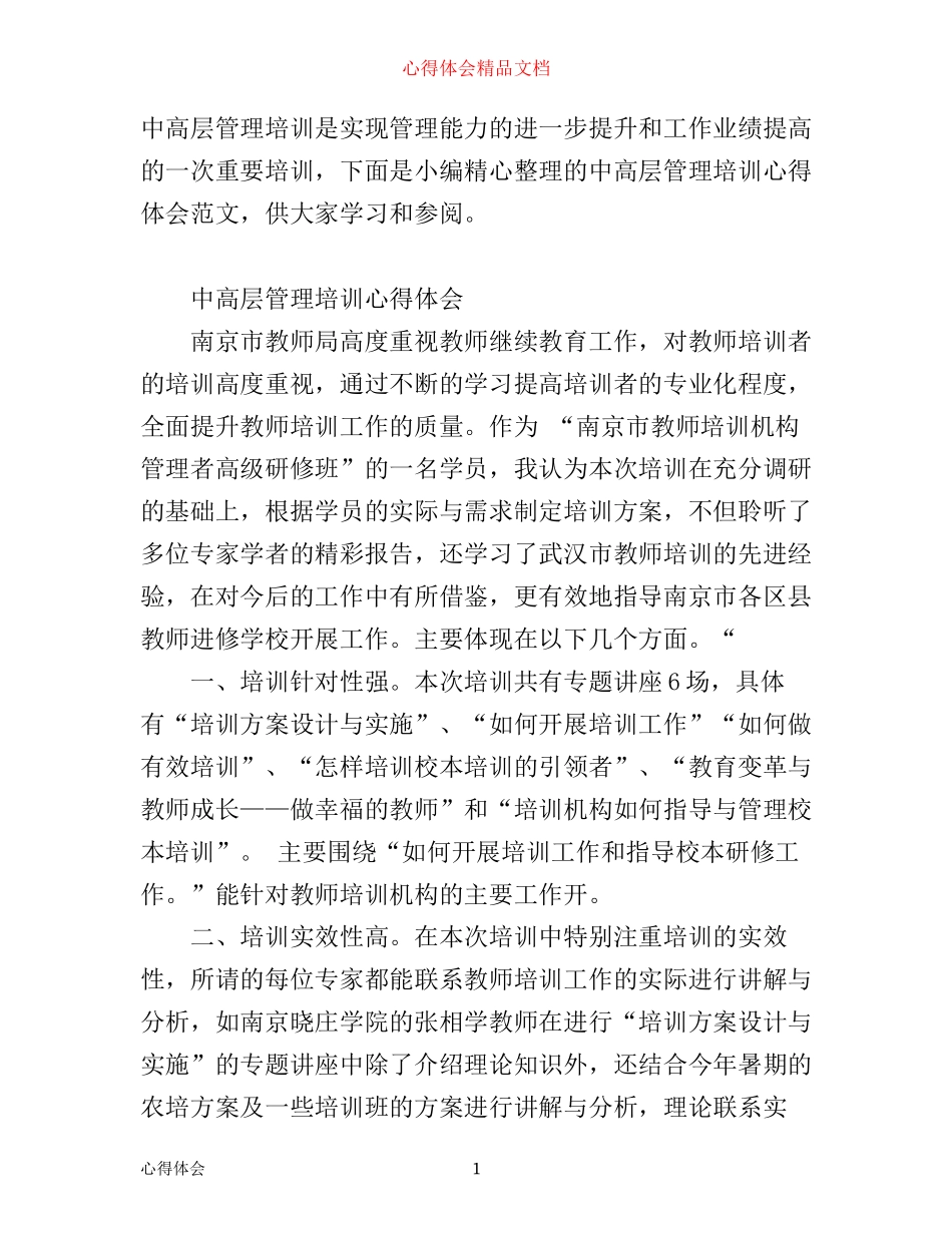 中高层管理培训心得体会范文_第1页