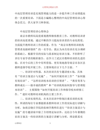 中高层管理培训心得体会范文