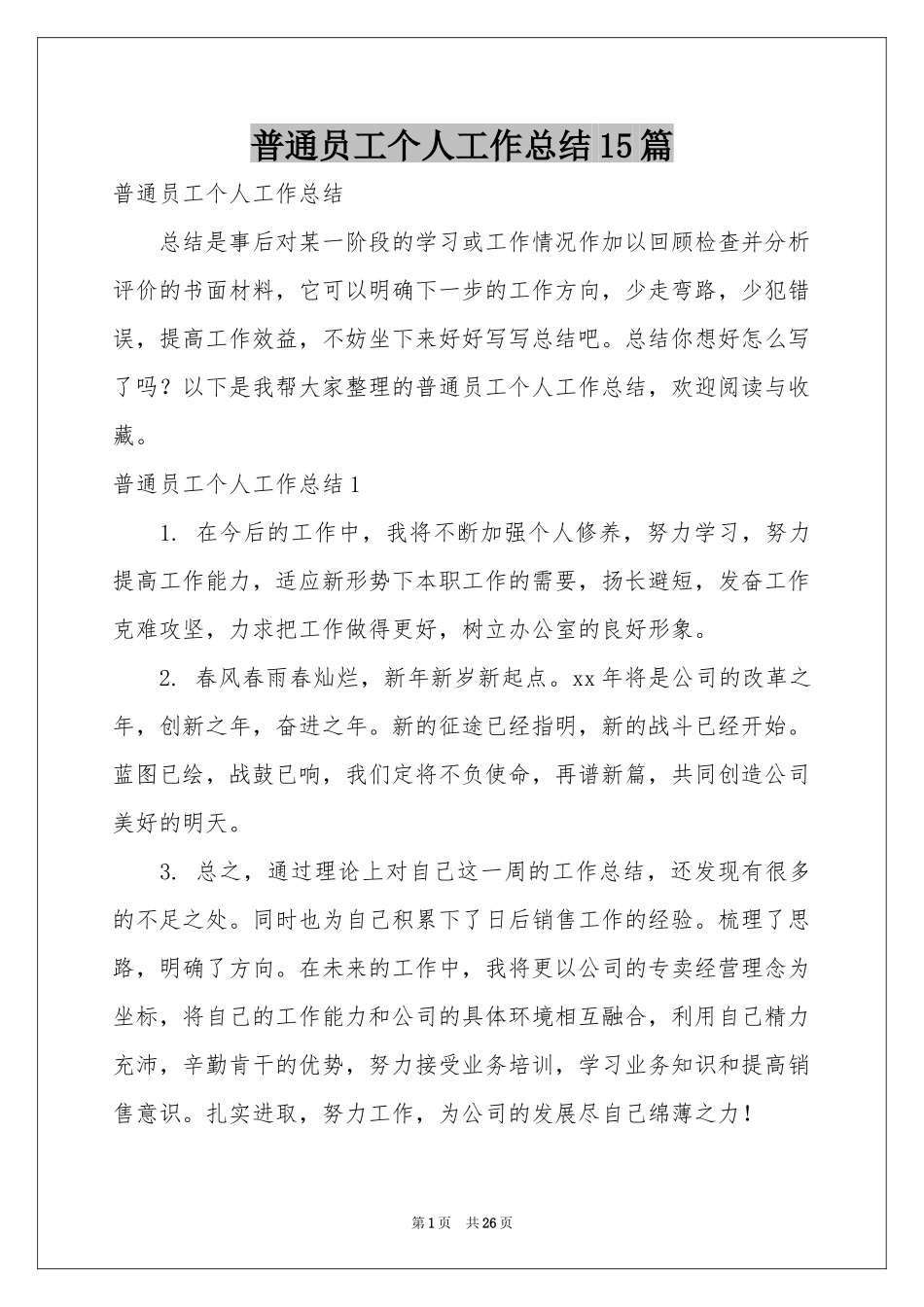 普通员工个人工作参考总结15篇_第1页