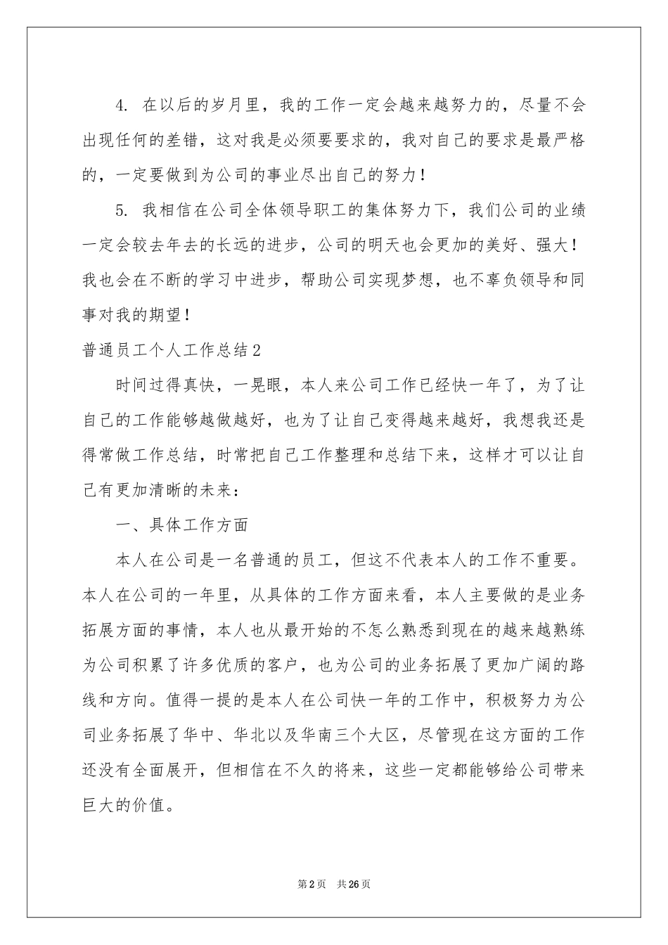 普通员工个人工作参考总结15篇_第2页