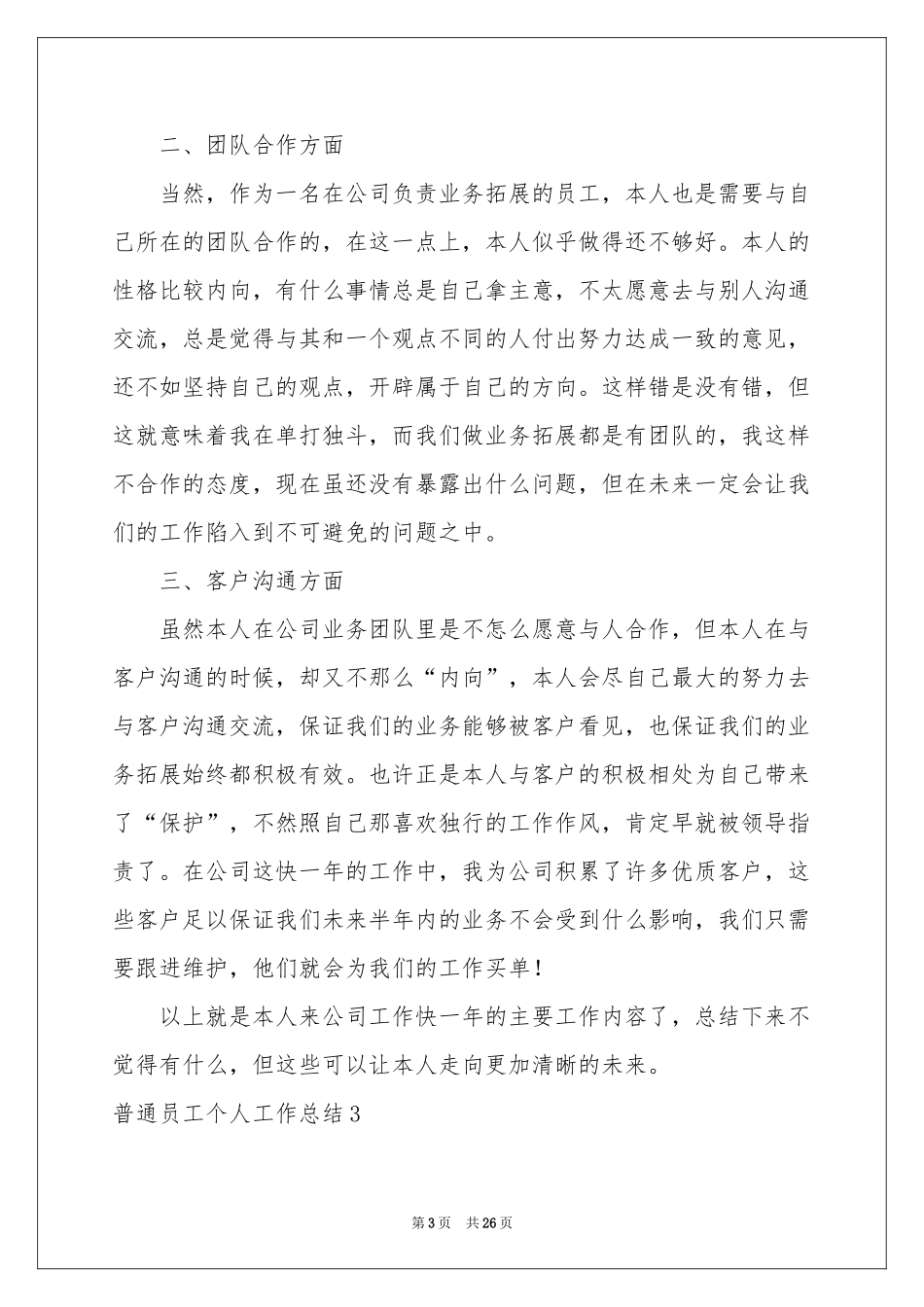 普通员工个人工作参考总结15篇_第3页