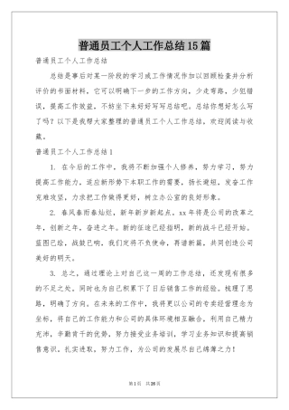 普通员工个人工作参考总结15篇