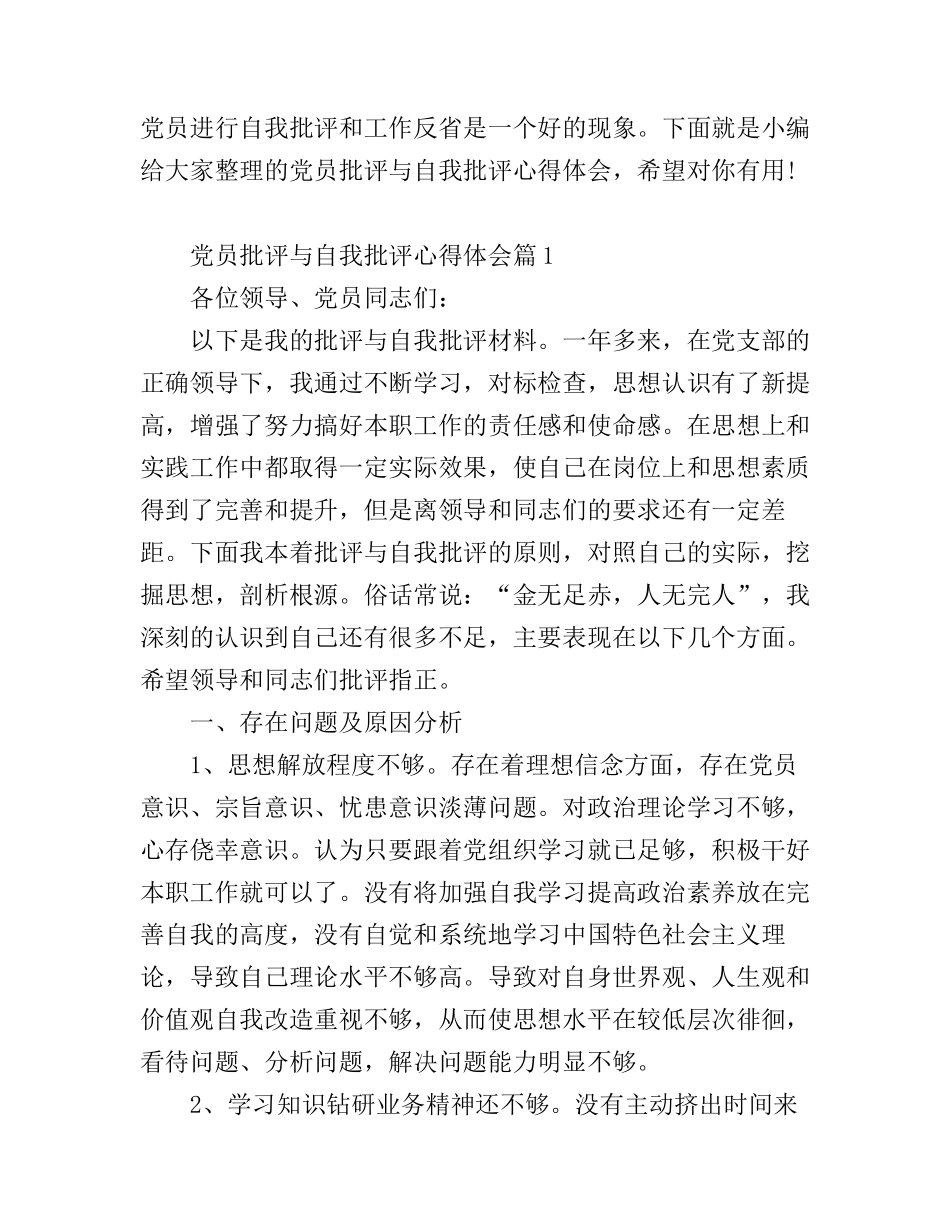 党员批评与自我批评心得体会_第1页