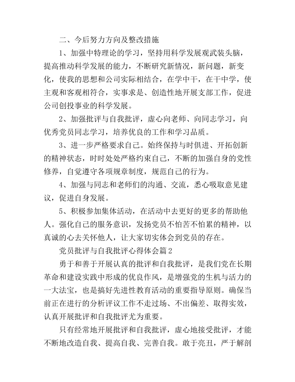党员批评与自我批评心得体会_第3页