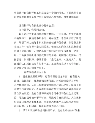 党员批评与自我批评心得体会